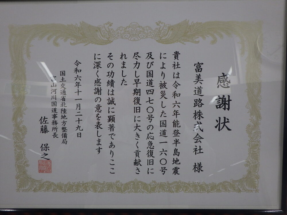 能登半島地震の災害対応について感謝状を頂きました