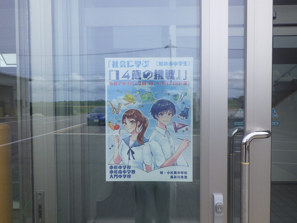 14歳の挑戦の受け入れを行いました