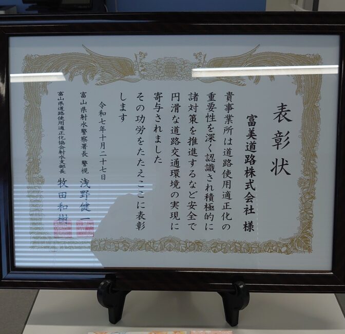 富山県道路使用適正化協会様より表彰を受けました