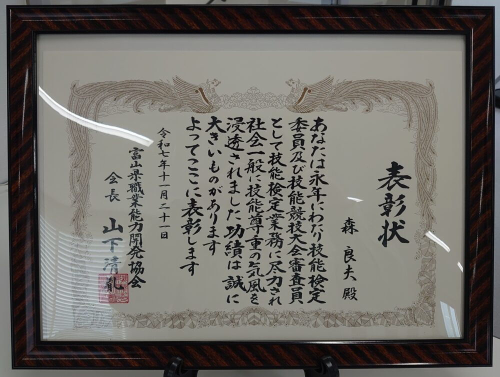 富山県職業能力開発協会様より表彰を受けました