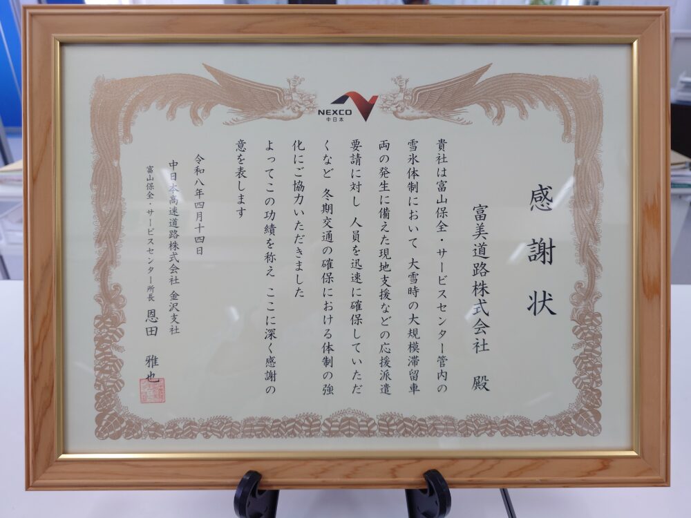 NEXCO中日本　富山保全・サービスセンター様より感謝状を頂きました